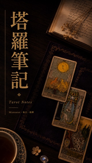 塔羅筆記 Tarot Notes — Misstarot 每日一張牌
