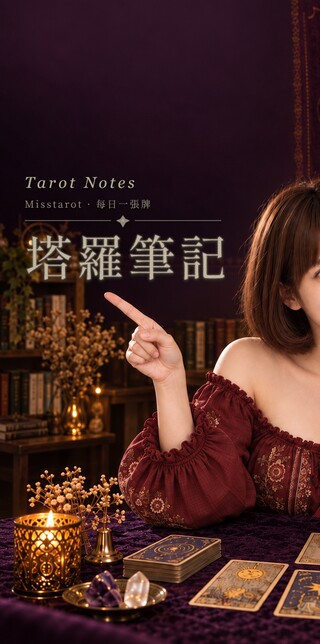 塔羅筆記：塔羅師撰寫的 78 張牌義解析、正逆位讀法與塔羅入門教學